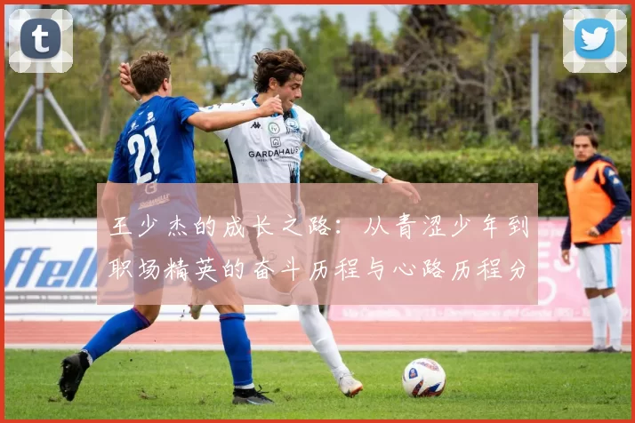 王少杰的成长之路：从青涩少年到职场精英的奋斗历程与心路历程分享