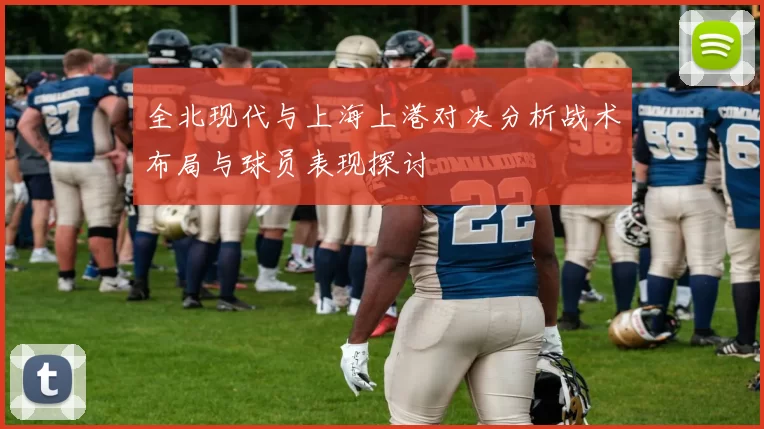 全北现代与上海上港对决分析战术布局与球员表现探讨