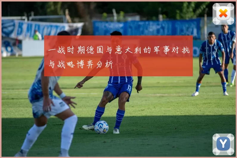 一战时期德国与意大利的军事对抗与战略博弈分析
