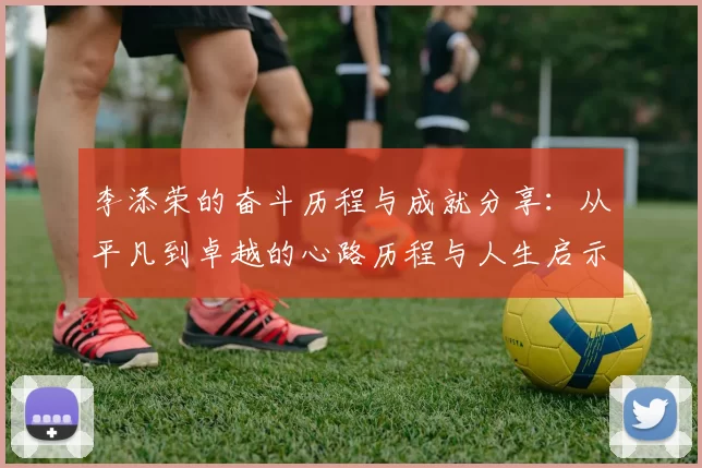 李添荣的奋斗历程与成就分享：从平凡到卓越的心路历程与人生启示
