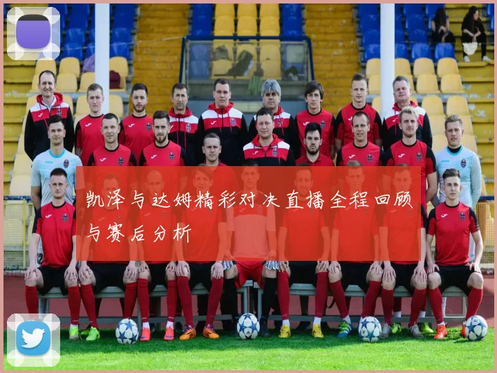 凯泽与达姆精彩对决直播全程回顾与赛后分析